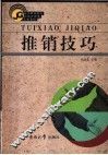 推销技巧 封面