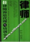 最新律师诉讼代理与培训全书 封面