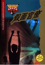 假面官僚 封面