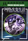 网络改变生活  突飞猛进的计算机网络与通信技术 封面