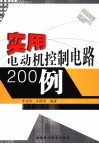 实用电动机控制电路200例 封面