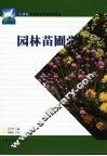 园林苗圃学 封面