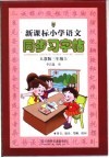 新课标小学语文同步习字帖  人教版三年级  上 封面