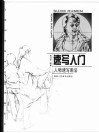 速写入门  人物速写画法 封面