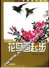 花鸟画起步 封面