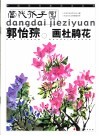 当代芥子园  郭怡孮画杜鹃花 封面