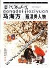 马海方画没骨人物 封面