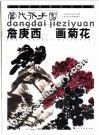 詹庚西画菊花 封面