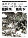 程振国画山水 封面