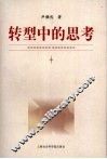 转型中的思考 封面