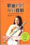 职业妈妈从容自如  职业女性如何平衡家庭与事业 封面