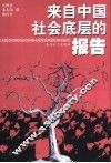 来自中国社会底层的报告 封面