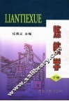 炼铁学  下 封面
