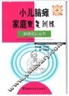 小儿脑瘫家庭康复训练 封面