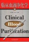 临床血液净化学 封面