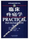 临床疼痛学  第3版 封面
