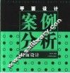 平面设计案例分析  封面设计 封面
