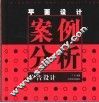 平面设计案例分析  广告设计 封面