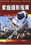 家庭摄影指南 封面