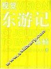 视觉东游记 封面