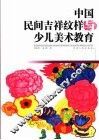 中国民间吉祥纹样与少儿美术教育 封面