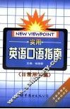 英语阅读  考点、重点、难点应试突破 封面
