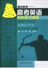 高考英语写作能力训练 封面