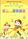 幼儿园新诗朗诵  小班  上 封面