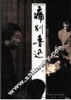 痛别鲁迅 封面