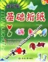纸艺苑  基础折纸 封面