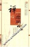 禅心一念间 封面