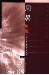 周易他说 封面