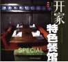 开家特色餐馆  图集 封面