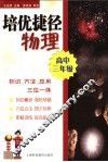 培优捷径  物理  高三年级 封面