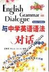 与中学英语语法对话  高中版 封面