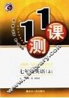 一课一测  英语  七年级  上  人教版·与新目标教材同步 封面