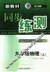 新教材同步练测  物理  九年级  上  人教版 封面