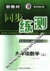 新教材同步练测·九年级数学  上  华东师大版 封面