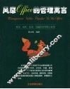 风靡Office的管理寓言 机智、幽默、诙谐、风趣的管理寓言故事 封面