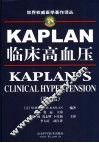 KAPLAN临床高血压  第8版 封面