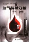 血气酸碱分析  第2版 封面