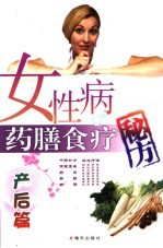 女性病药膳食疗秘方  产后篇 封面