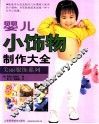 婴儿小饰物制作大全 封面
