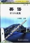 英语学习与实践  八年级  上 封面