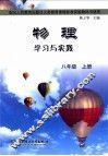 物理学习与实践  八年级  上 封面