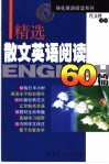 精选散文英语阅读60篇 封面