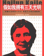 假如我拥有三天光明 封面