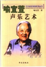 喻宜萱声乐艺术 封面