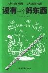 没有一个好东西  小白领  大白话 封面