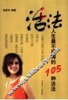 活法  人生最不后悔的105种活法 封面